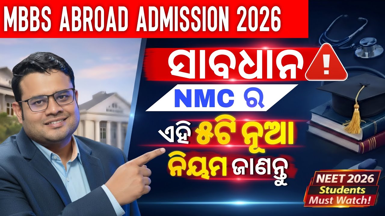 NMC New Rules 2026: ବିଦେଶରେ MBBS ପଢିବା ପୂର୍ବରୁ ସାବଧାନ! 🛑 Degree Invalid ହୋଇଯିବ? #neet2026 #mbbs 