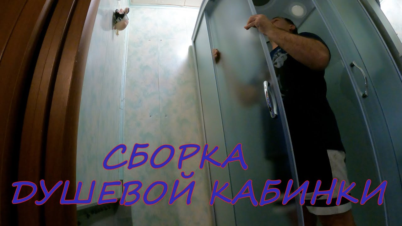 Сборка душевой кабинки своими руками