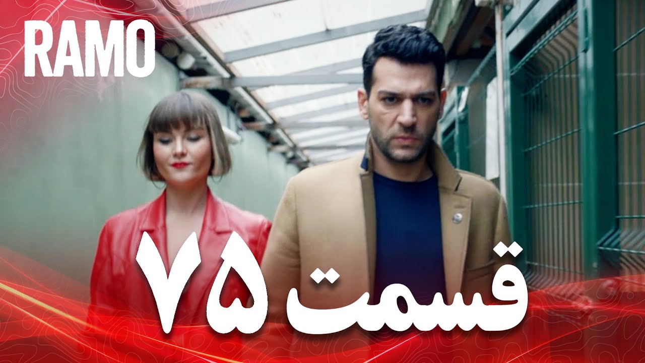 رامو | قسمت 75 | دوبله فارسی (سریال درام ترکی)