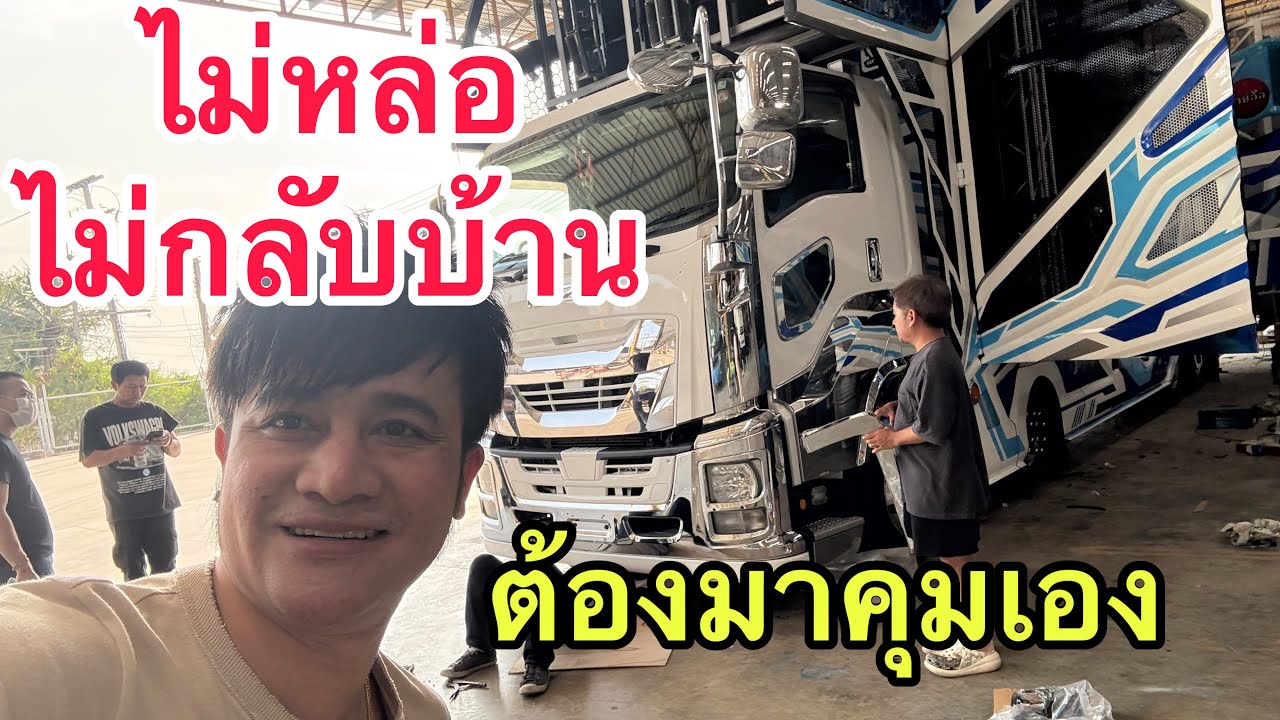 บอสโจ ต้องมาคุมเอง !! ไมาหล่อ ไม่กลับบ้าน