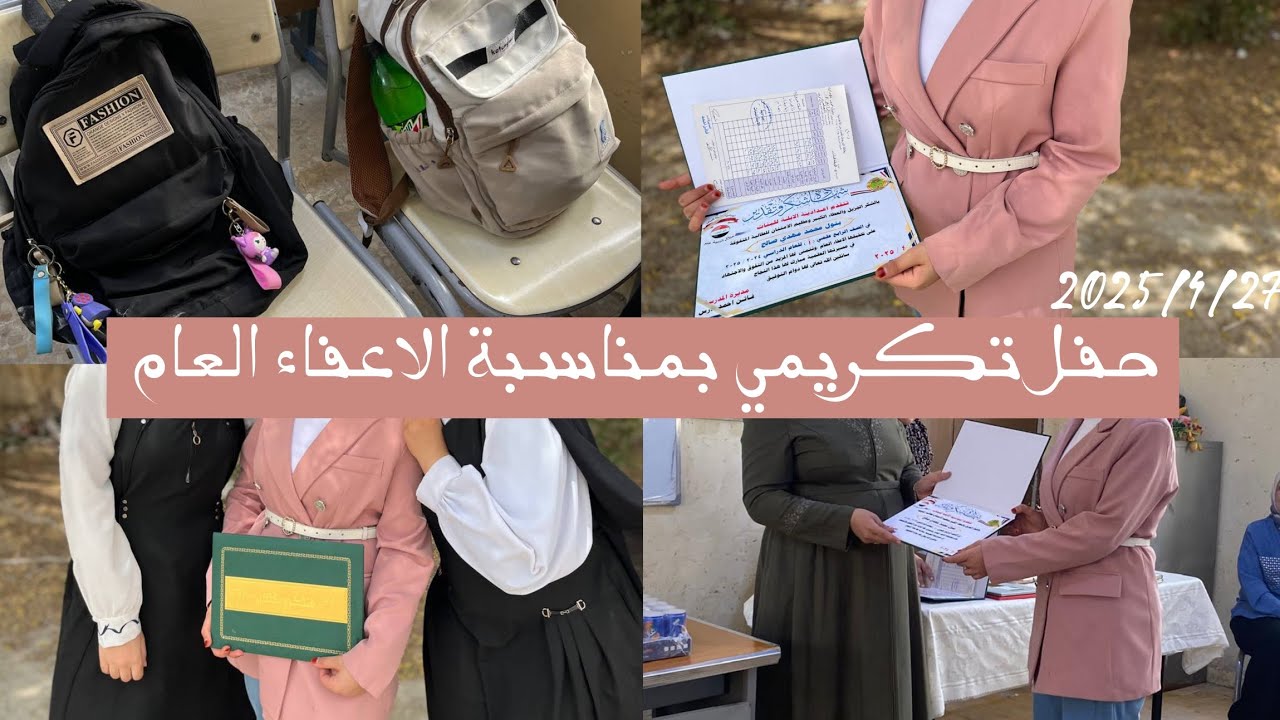 حفل تكريمي بمناسبة الاعفاء العام بالرابع علمي، واخيرا اليوم المنتظر 🤍!!