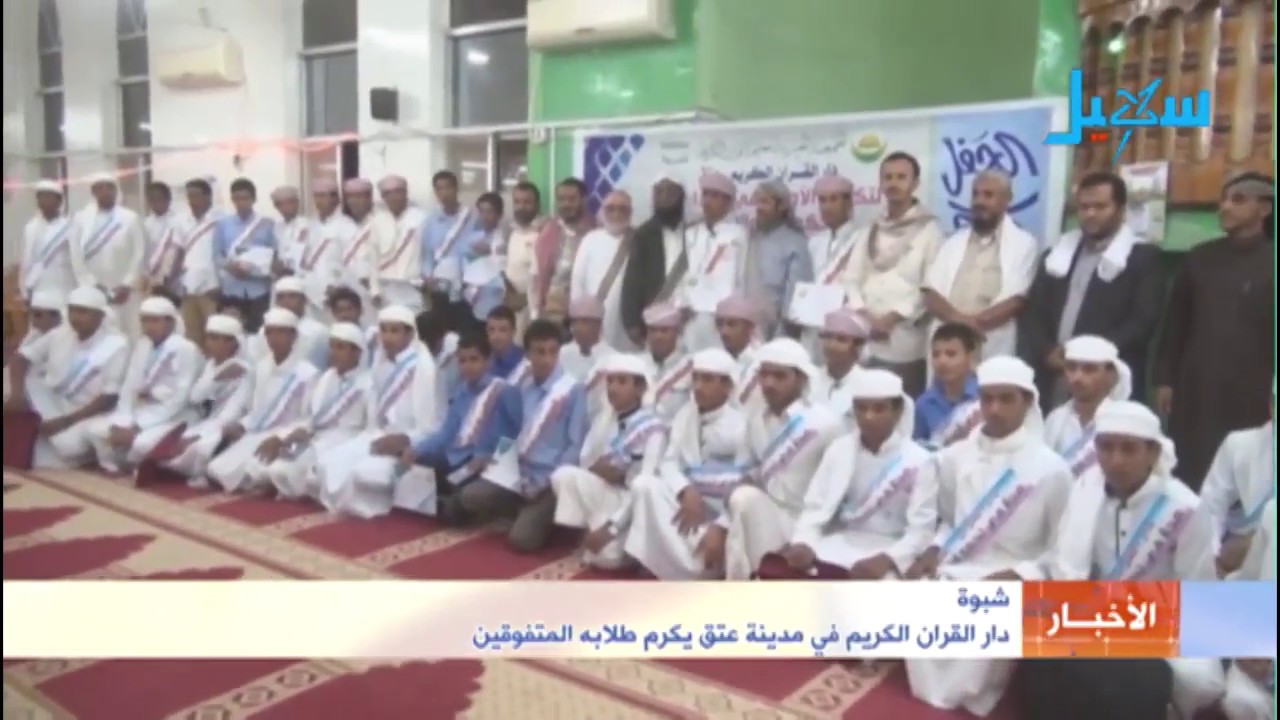 شبوة | دار القرآن الكريم في مدينة عتق يكرم طلابه المتفوقين