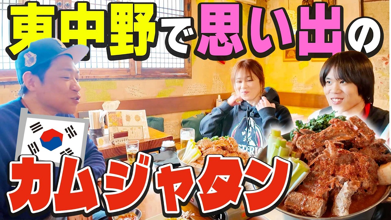 【ママ&龍ノ介と3人で韓国料理🇰🇷】昔住んでいた東中野の思い出の店で韓国料理を爆食😋〆は韓国風おじや✨ #東中野 #韓国料理 #カムジャタン