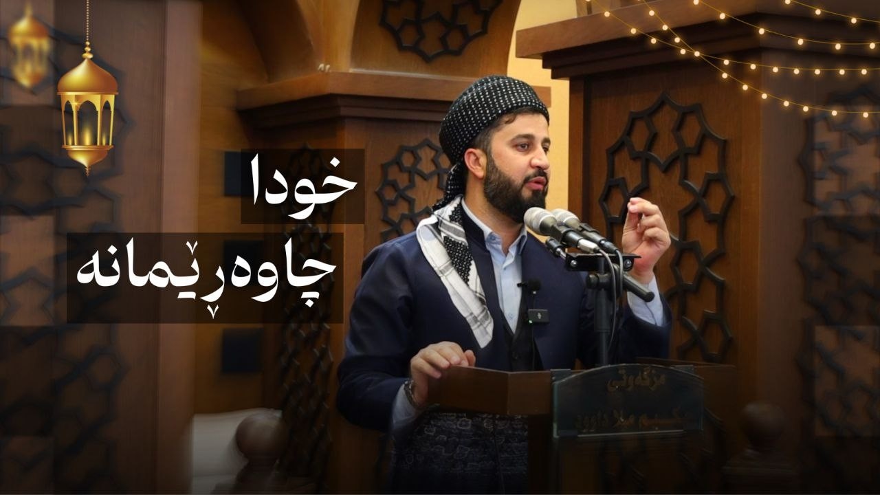 خودا چاوەڕێمانە