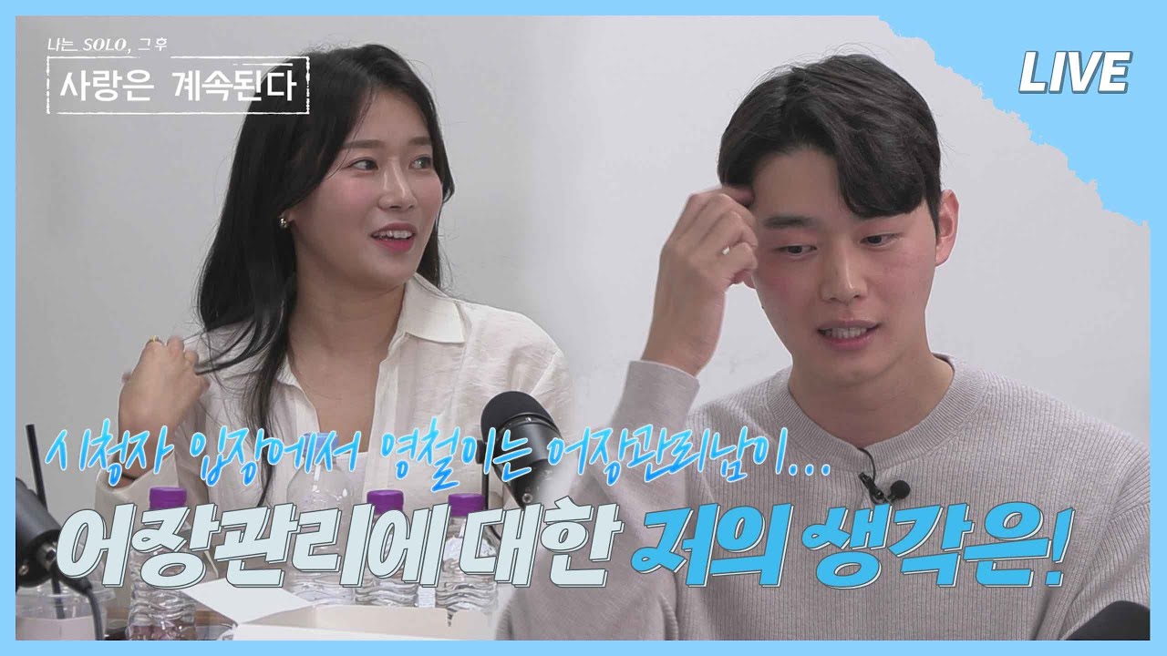[나솔사계 LIVE] 만난 지 5시간 만에 어장관리한 영철?! 사실이 아닙니다 해명하겠습니다part.2