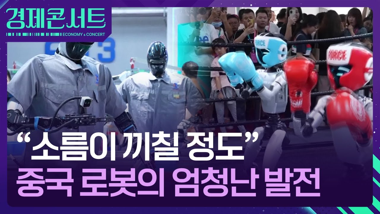 “소름이 끼칠 정도”…중국 로봇의 엄청난 발전 [경제콘서트] / KBS  2025.09.23.