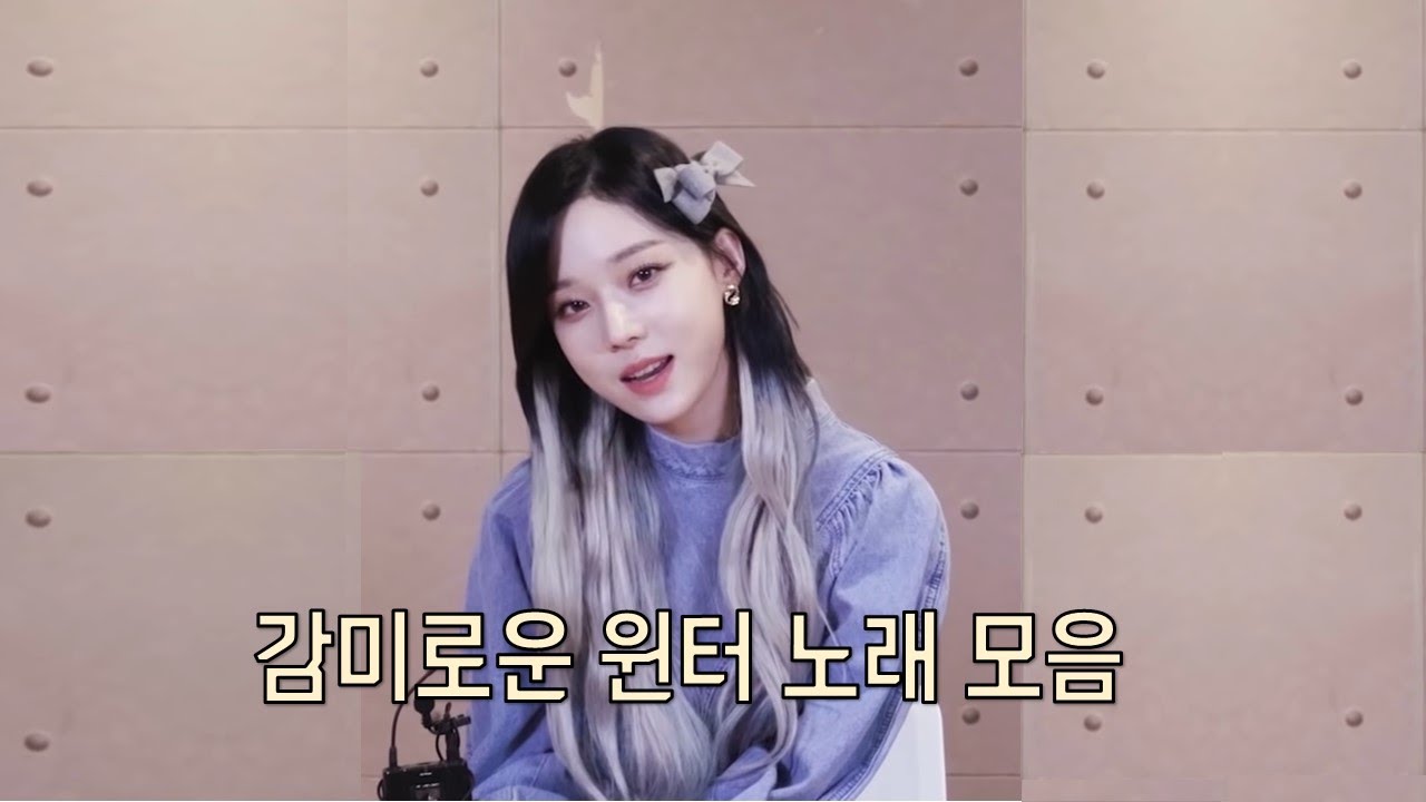 [에스파 윈터] 감미로운 윈터 노래 모음