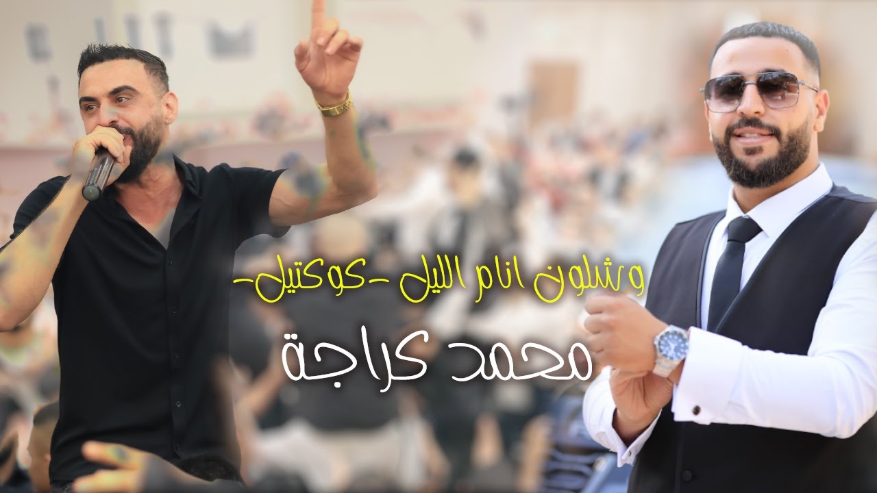 وشلون انام الليل وانت ع بالي -كوكتيل-♪ 💥 الفنان احمد العملة 💥 العريس الغالي محمد اسماعيل كراجة