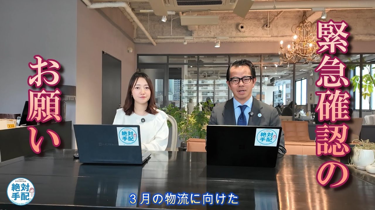 【緊急動画】　弊社社長より　3月物流に向け緊急のお願い