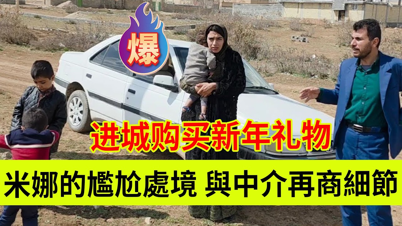 米娜的尴尬处境，与中介再次敲定细节。进城给孩子们买诺鲁兹礼物。伊朗女人米娜纪录片最新后续