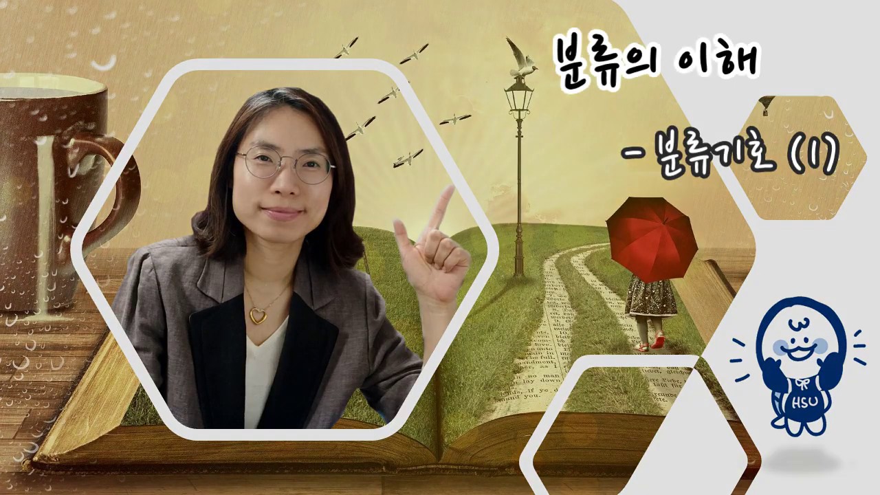 분류의이해_7차시_분류기호1