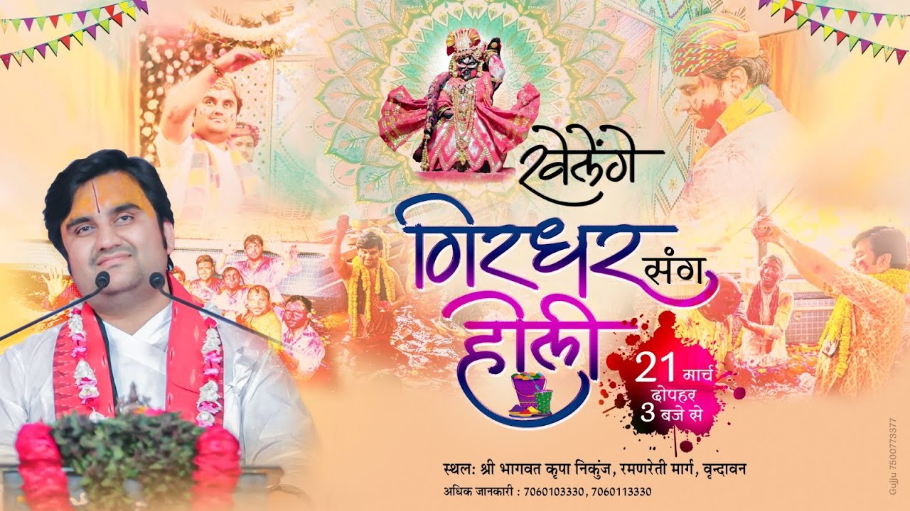 Shri Girdhar Lal Ji Sang | Holi Mahotsav Live | Pujya Shri Indresh Ji Maharaj | Vrindavan | U.P 2024