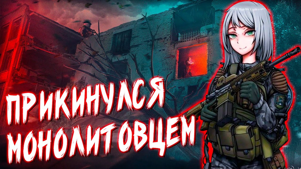 За Монолит! ☢️ Call of Zone #6