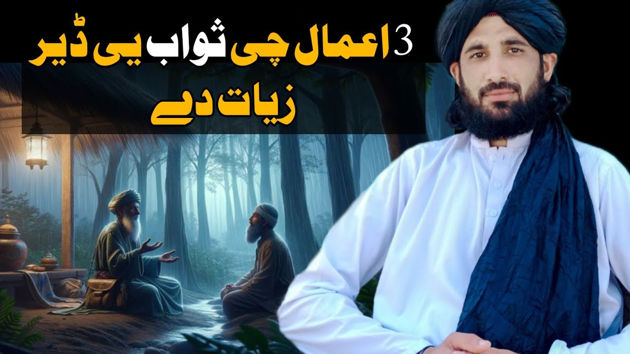 3 اعمال چی ثواب یی ڈیر دے || Maulana Haleem Syed Hashmi