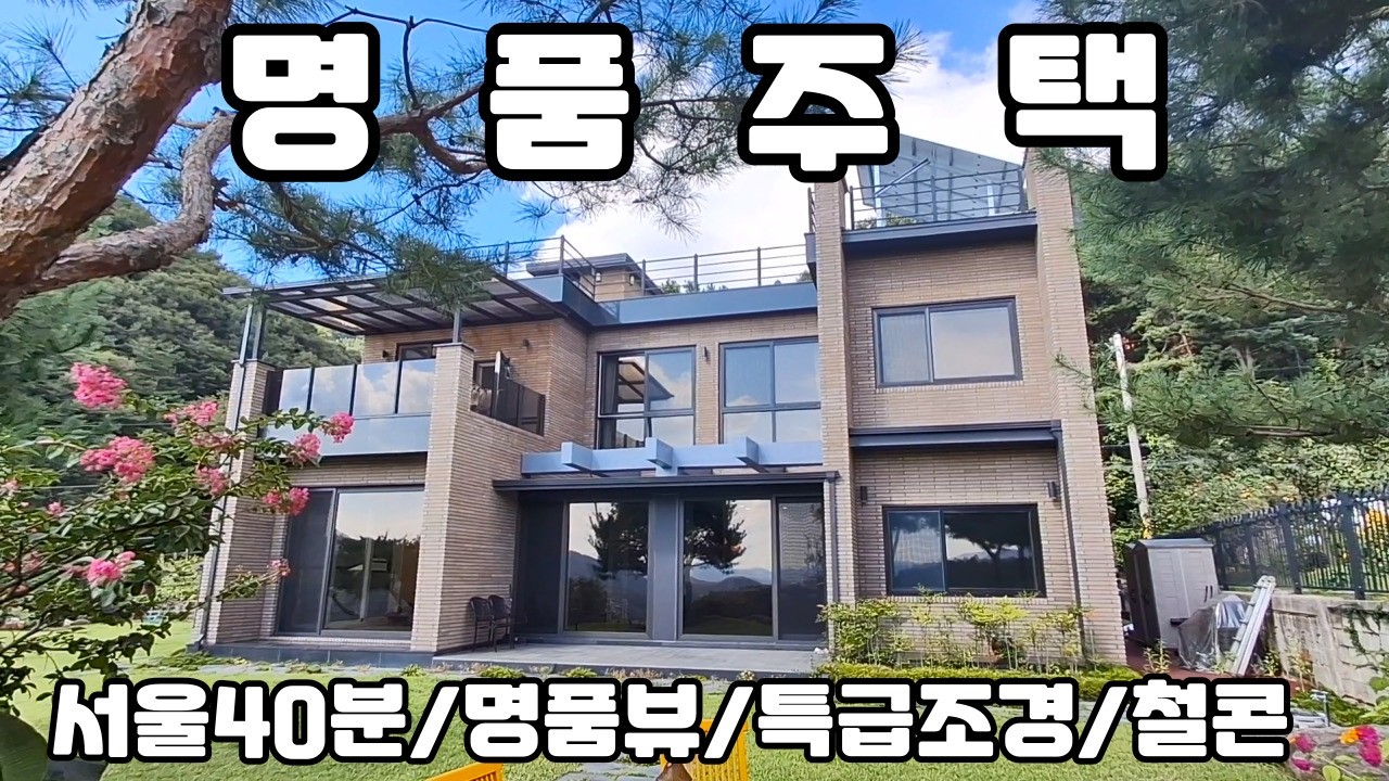 10150(명품 주택에서 가족파티)깐깐한 직영 철근콘크리트 시공/단열에 신경 많이 쓴 섬세함/남향의 특급전경과 명품조경 그리고 럭셔리한 고급주택급매물/서울40분대 옥천면 진입최상