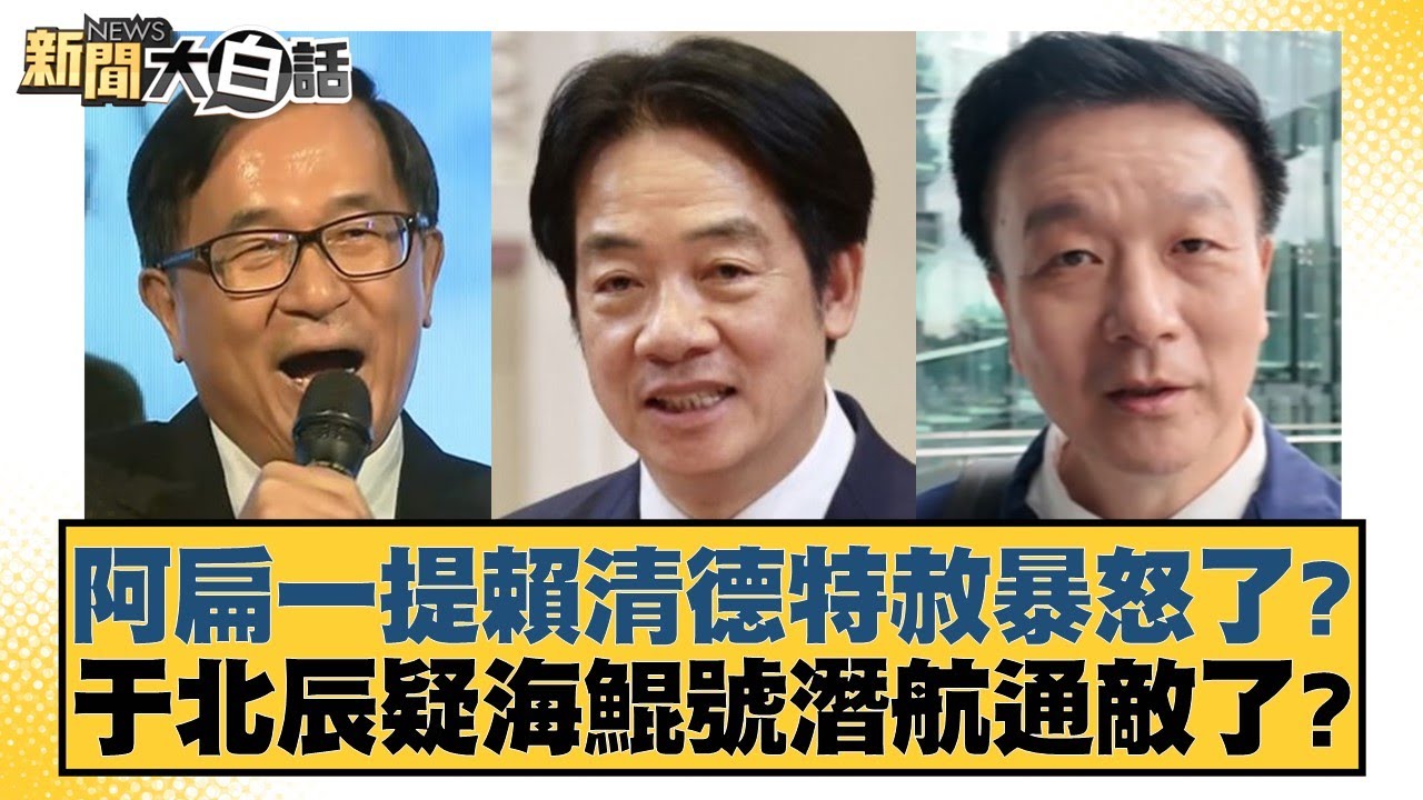 阿扁一提賴清德特赦暴怒了？于北辰疑海鯤號潛航通敵了？【#新聞大白話】20260208-3｜#鄭村棋 #葉元之 #單厚之