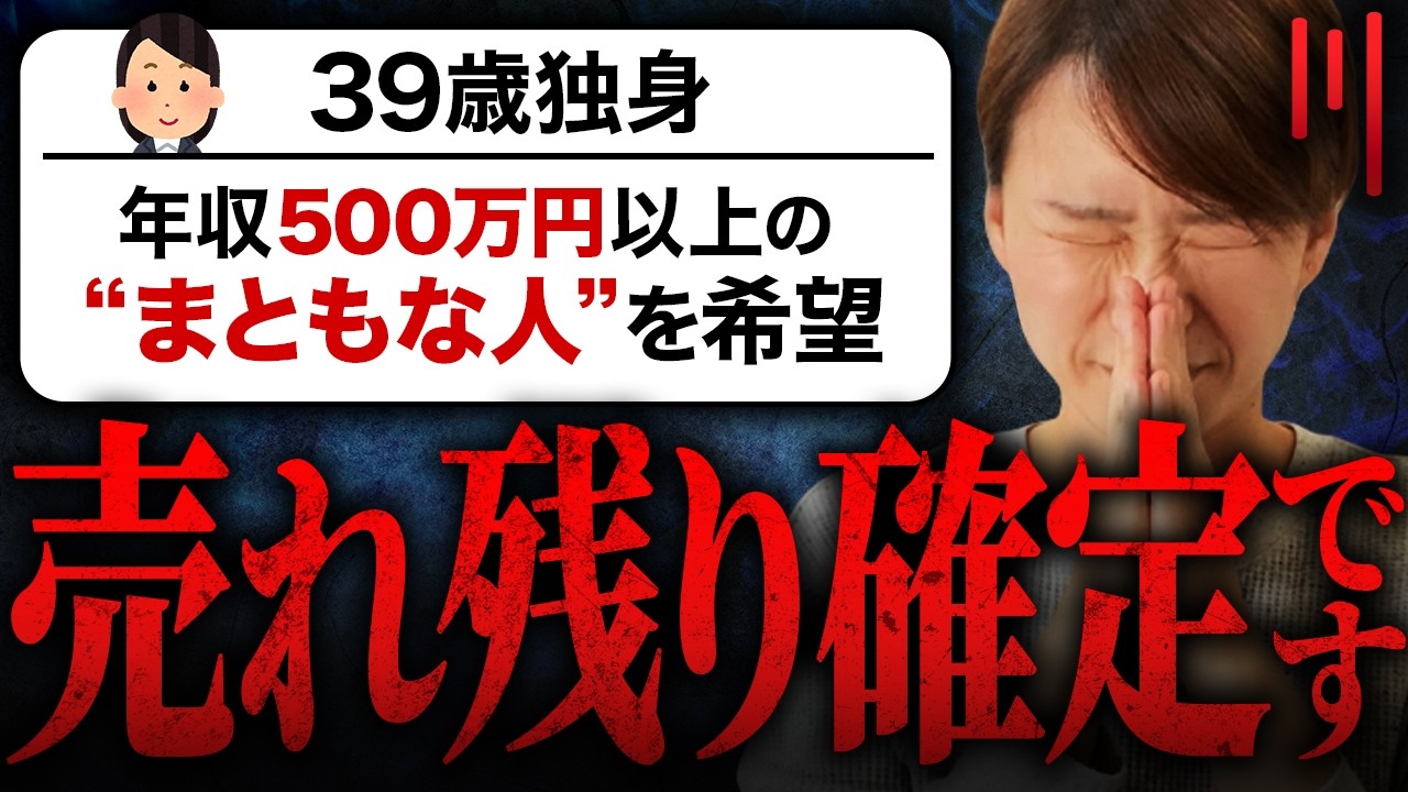 【婚活相談】39歳婚活女性『年収500万円以上の