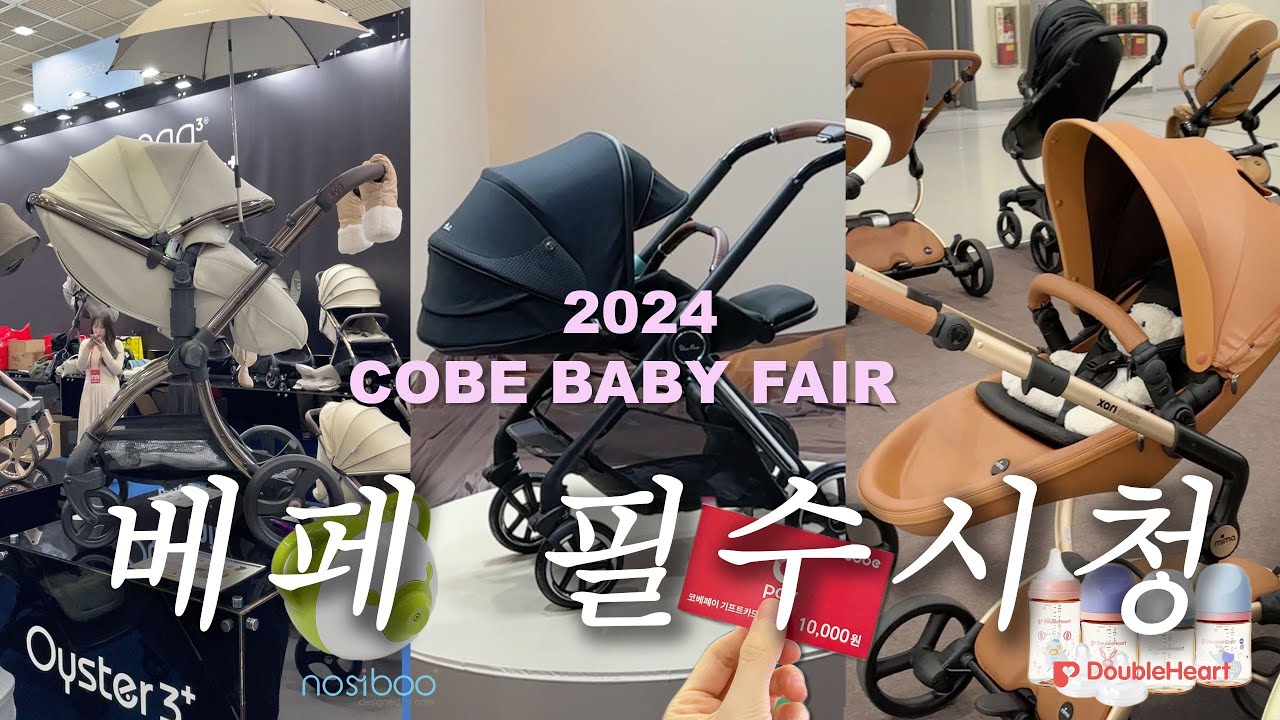 육아용품 👶🏻 모든것 2024 코베 베이비페어 ✨랜선투어✨ 방문전 필수 시청