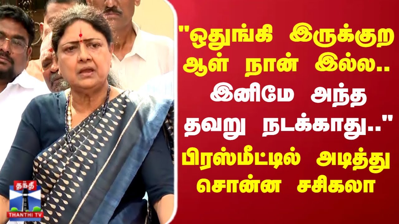 Sasikala | TN Politics | 