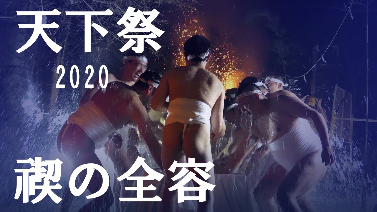 松平・天下祭2020【大禊ぎの全容 (FULL Video) 】