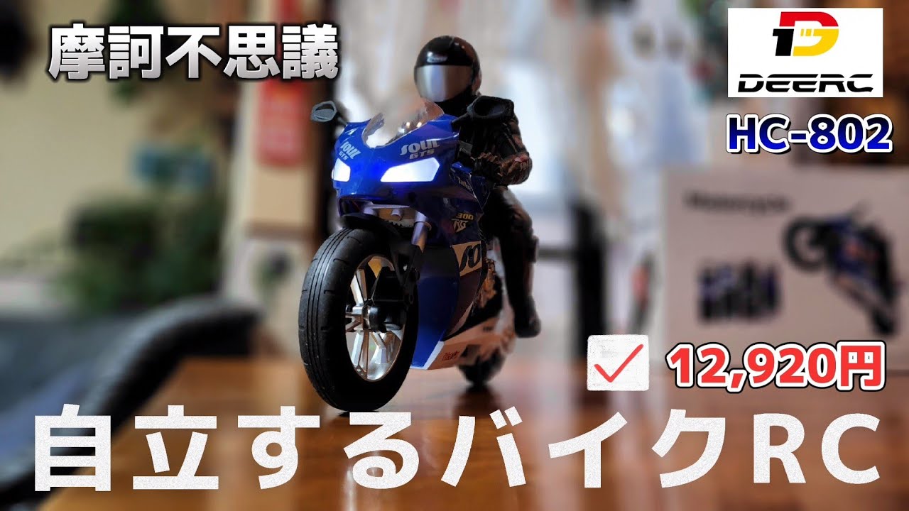 【驚愕】常識を覆すバイクのラジコンがAmazonで新発売されてます動画 / DEERC HC-802 モーターサイクル スタントドリフト6軸ジャイロバイク