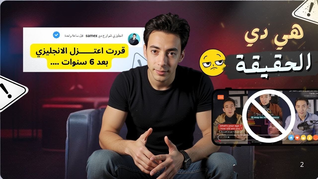 ليه وقفت اتعلم انجليزي بعد سنين | الحقيقة اللي محدش بيقولها !