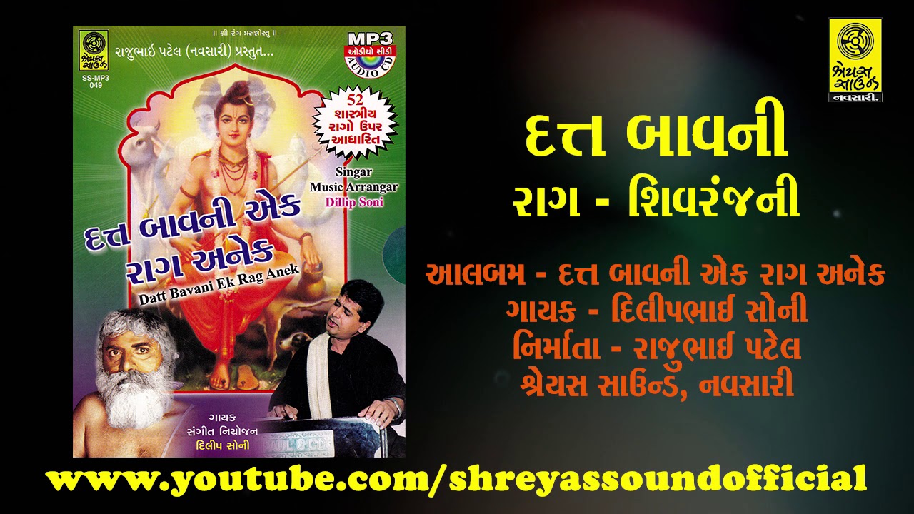 Datt Bavani (Raag - Shivranjani) - દત્ત બાવની (રાગ - શિવરંજની)