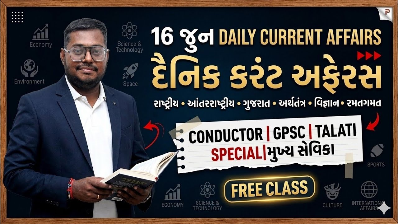 16 June  DAILY CURRENT AFFAIRS IN GUJARATI| 2026  CURRENT AFFAIRS|CONDUCTOR|GPSC|CCE|AMITSHUKLA