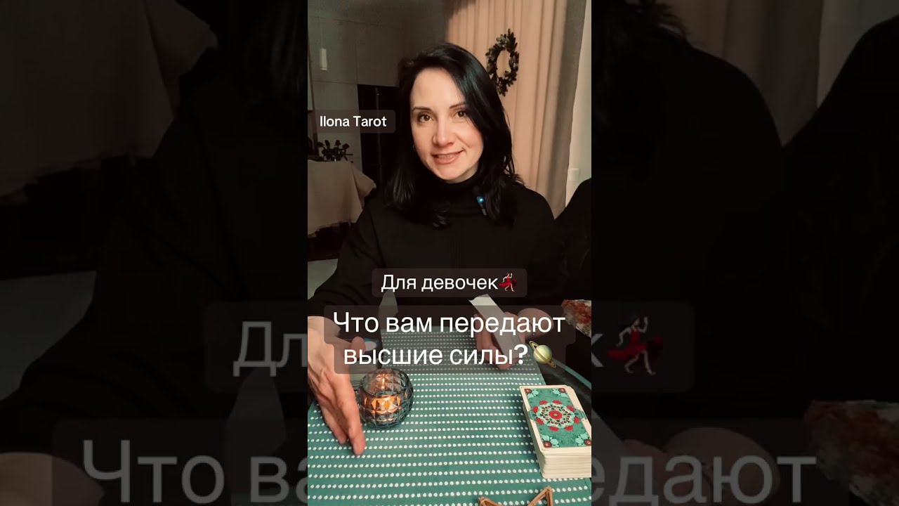 Для девочек💃🏻 ЧТО ВАМ ПЕРЕДАЮТ ВЫСШИЕ СИЛЫ?🪐🔥