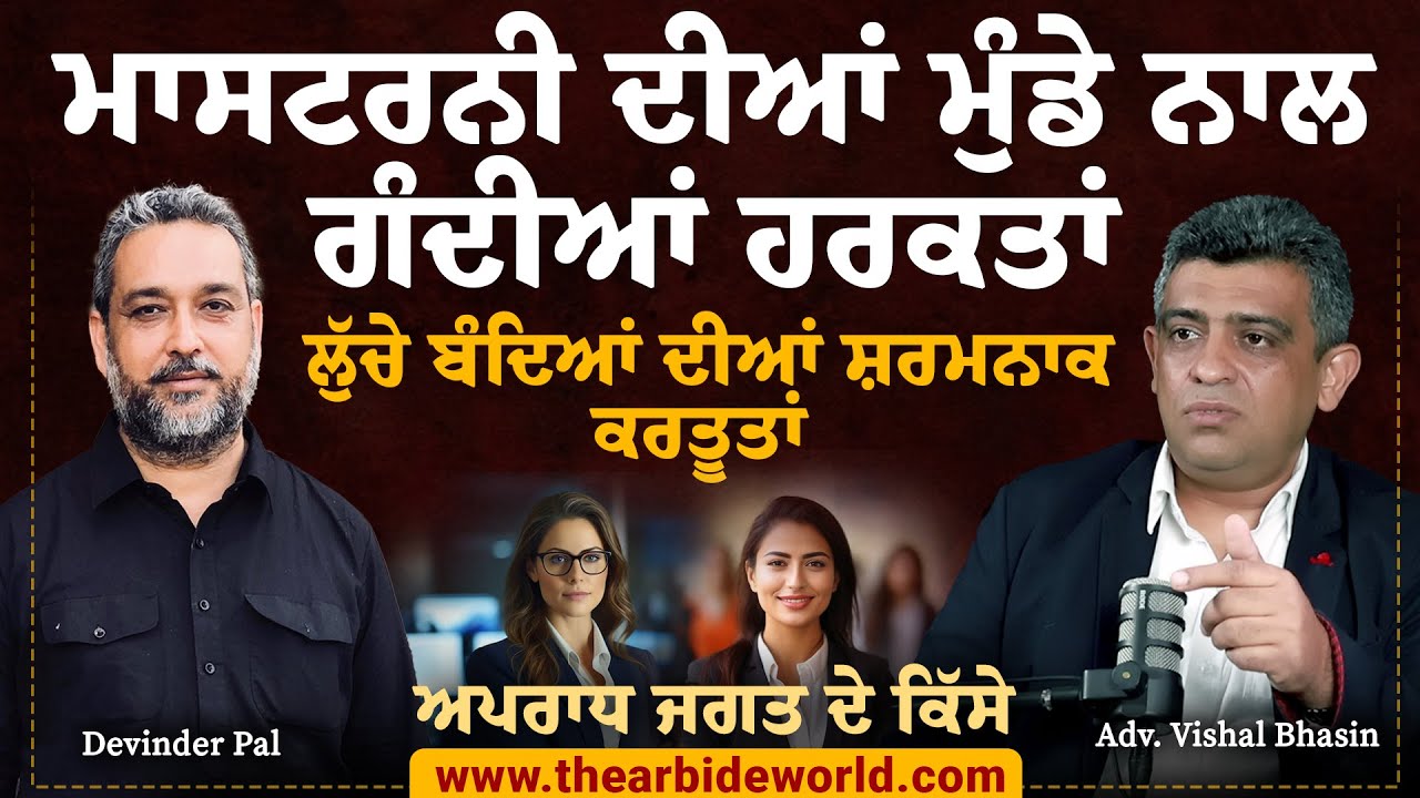 ਲੁੱਚੇ ਬੰਦਿਆਂ ਦੀਆਂ ਸ਼ਰਮਨਾਕ ਕਰਤੂਤਾਂ, Lady Teacher ਦੀਆਂ ਮੁੰਡੇ ਨਾਲ ਗੰਦੀਆਂ ਹਰਕਤਾਂ | Arbide World।