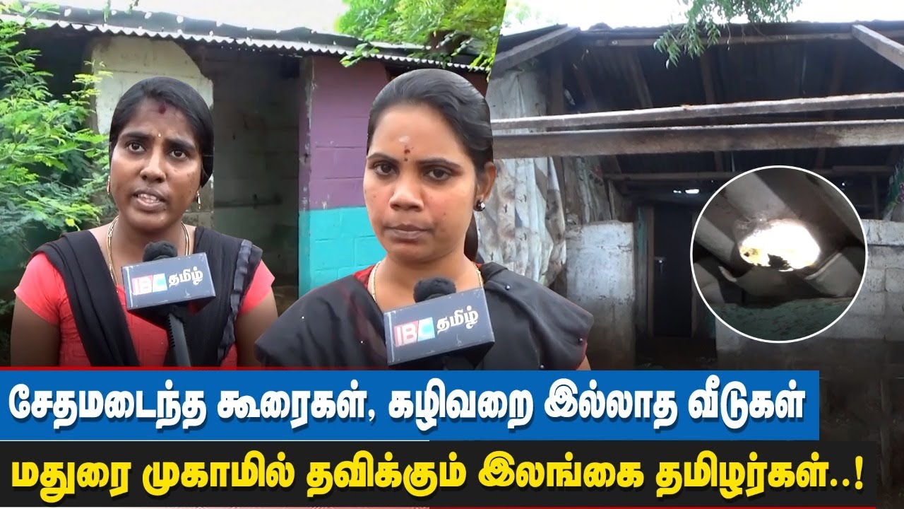 ”இதற்கு கூட வசதி இல்லை எங்களுக்கு”… புலம்பும் மதுரை முகாம் இலங்கை தமிழர்கள் | Sri Lankan Tamils