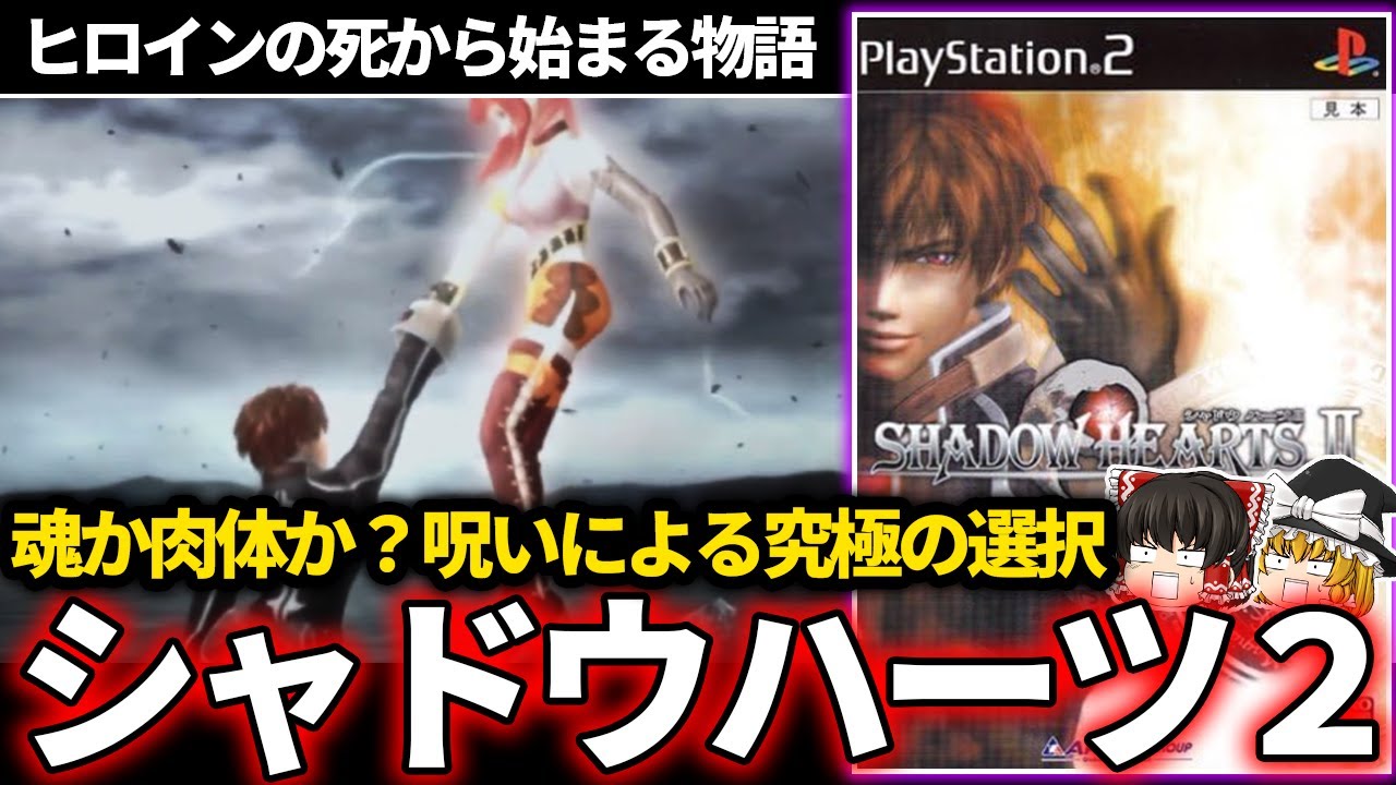 【ゆっくり鬱ゲー解説 】バッドエンドからの続編！？絶望からスタートする物語【鬱ゲー】【シャドウハーツ2】