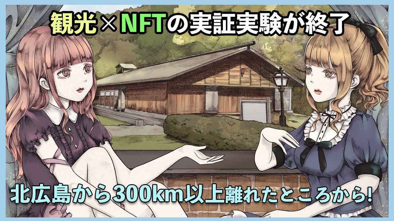【web3✕自治体】観光&times;NFTの実証実験が終了しました！！