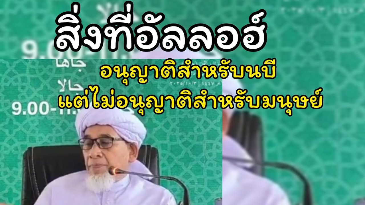 สิ่งที่อัลลอฮ์อนุญาติแก่นบี แต่ไม่อนุญาติแก่มนุษย์.../บาบอซิต กาตอง