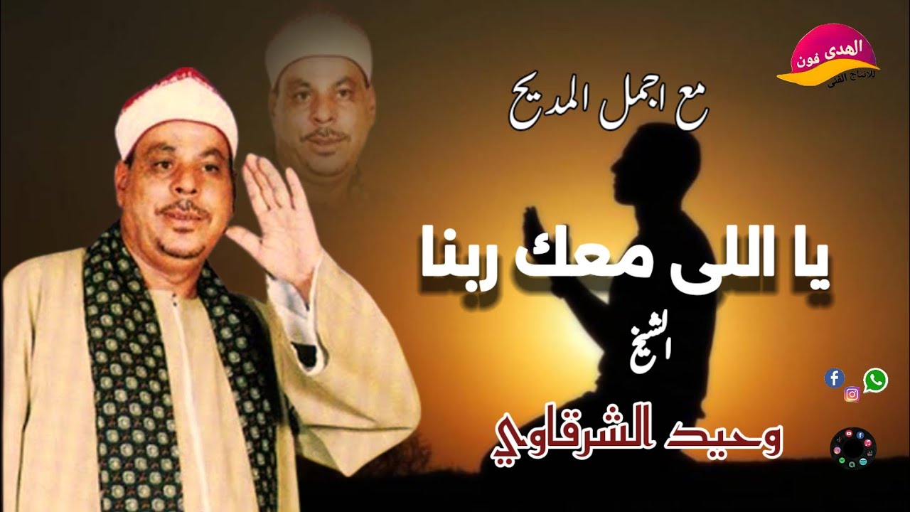 الشيخ وحيد الشرقاوي 🎤🎸#قصيده اللى معاه ربنا يعيش مستور 🕌📿اكتر من روعه النسخه الاصليه 