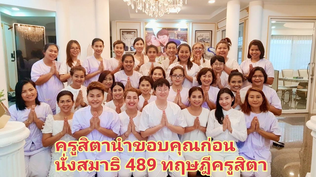 #ครูสิตานำขอบคุณก่อนนั่งสมาธิ489 #Thank giving by Kru Sita
