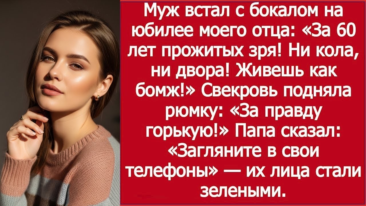 «За 60 лет прожитых зря…» — муж опозорил моего отца на юбилее