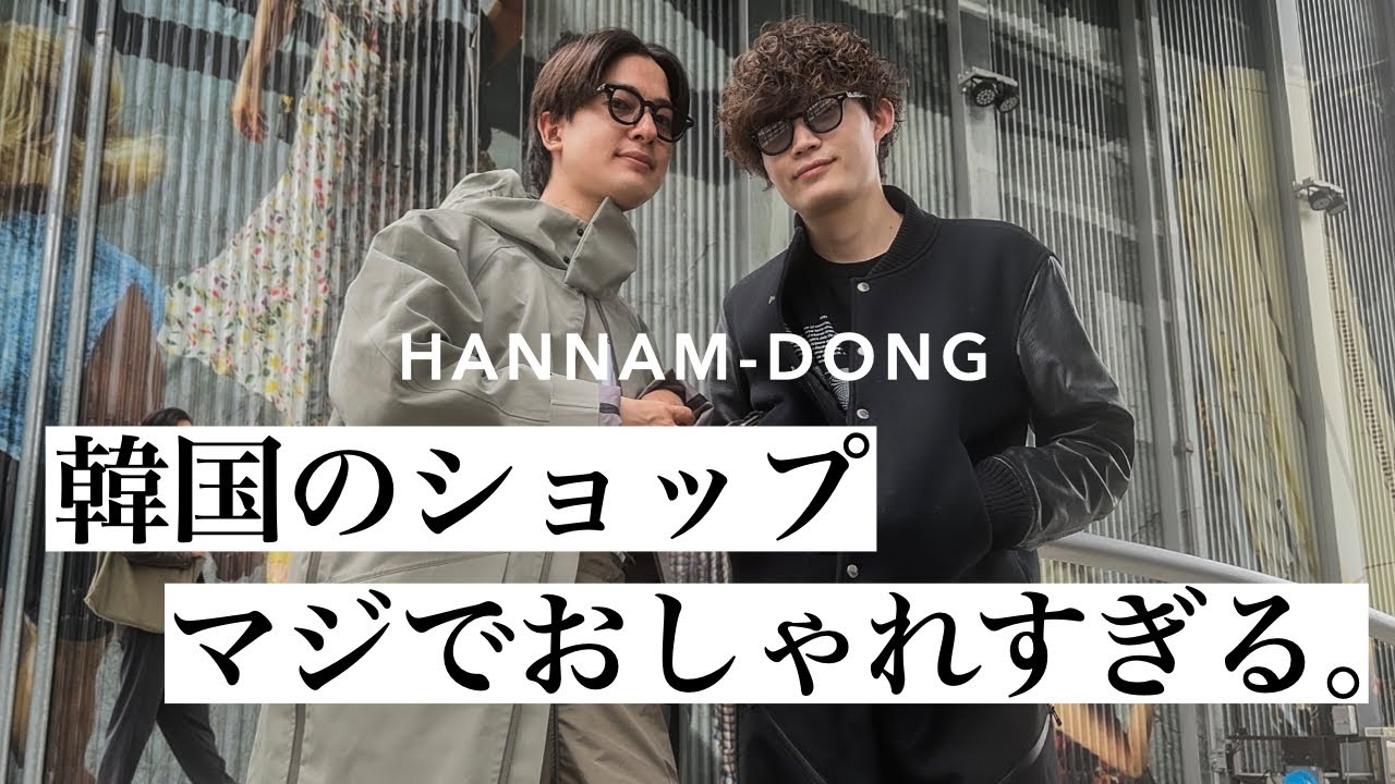 韓国ハンナムドン、イケてるショップ多すぎて感動の連発…。