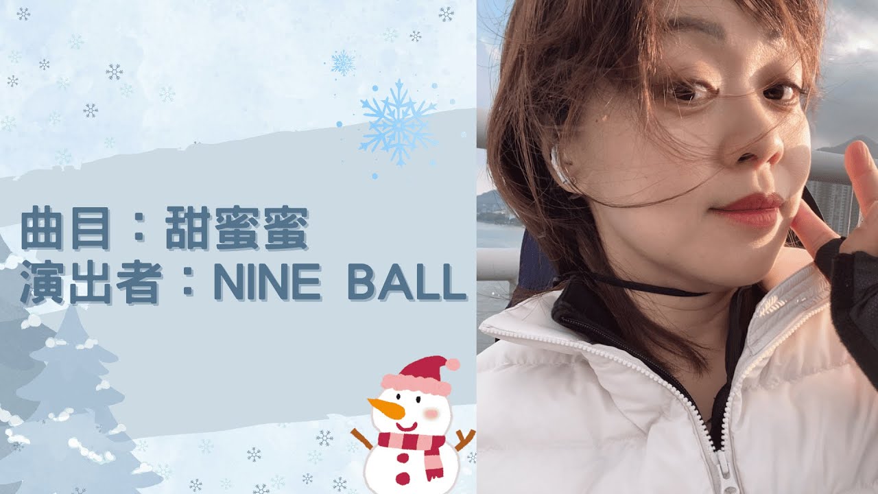 奇新音樂同樂會｜表演曲目《甜蜜蜜》｜Nine ball