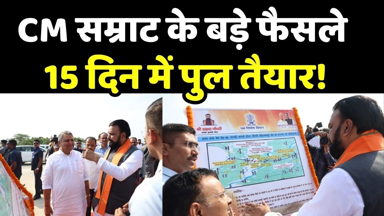 Bihar Development News: CM Samrat Choudhary के बड़े फैसले Vikramshila Bridge 15 दिन में motorable!
