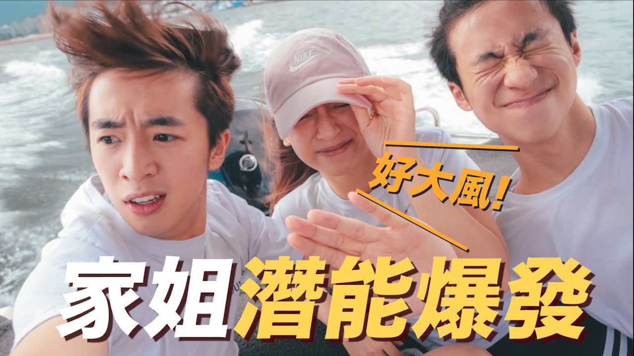 【征服海洋🌊】家姐基因突變 運動潛能爆發💥原來是多年來被讀書耽誤的Wakeboard高手✨