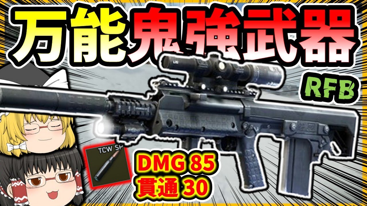 「EFT」RFBは万能過ぎた...鬼つよコスパ武器でPMCを圧倒！！「タルコフゆっくり実況」