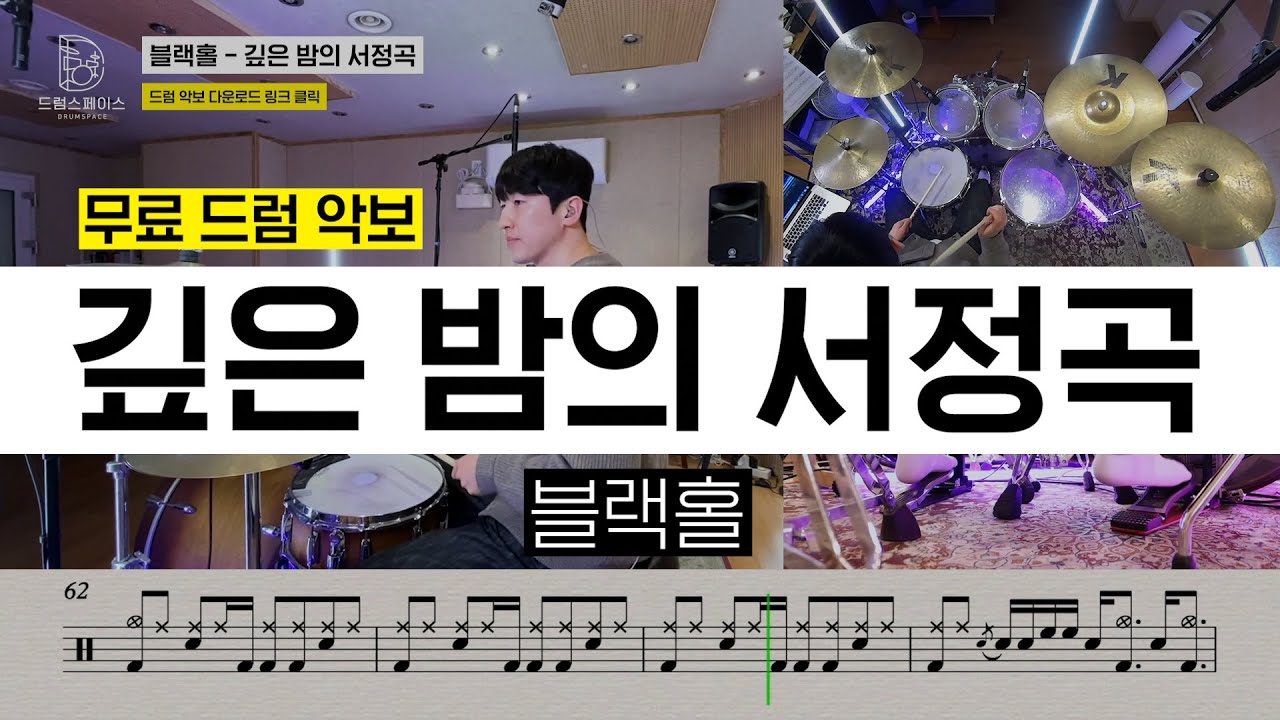 블랙홀 - 깊은 밤의 서정곡ㅣ드럼연주ㅣ드럼커버ㅣ드럼악보