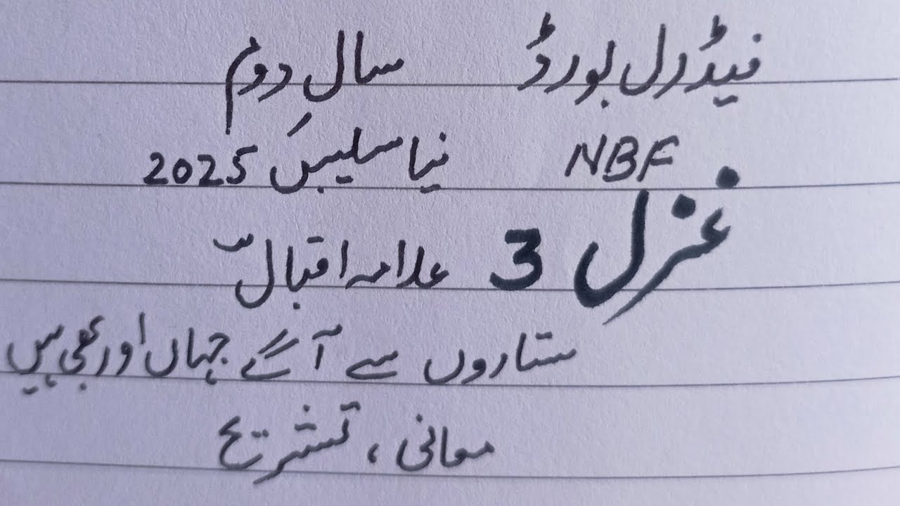 Sitaron se aagey jahan or...(Ghazal 3) Allama Iqbal,Tashreeh NBF,New Syllabus 2nd year Federal board