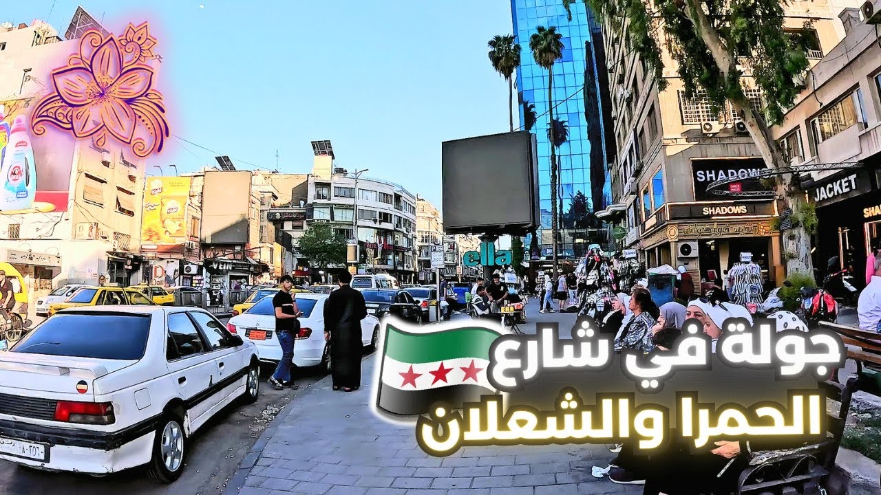 Damascus Walking Tour 🌸 | 7 May 2025 | جولة في شارع الحمرا والشعلان