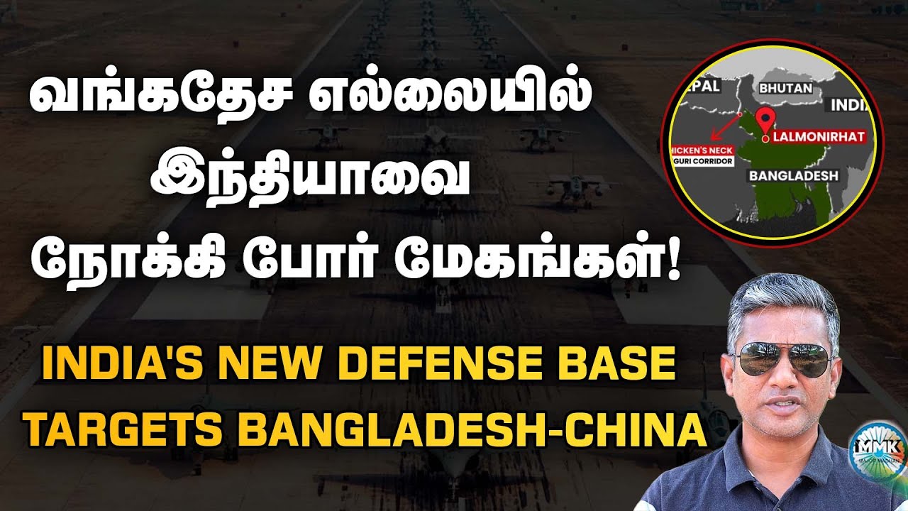 இந்தியா உருவாக்கும் புதிய Base - வங்கதேசம் சீண்டினால் செத்துச்சு | Major Madhan Kumar