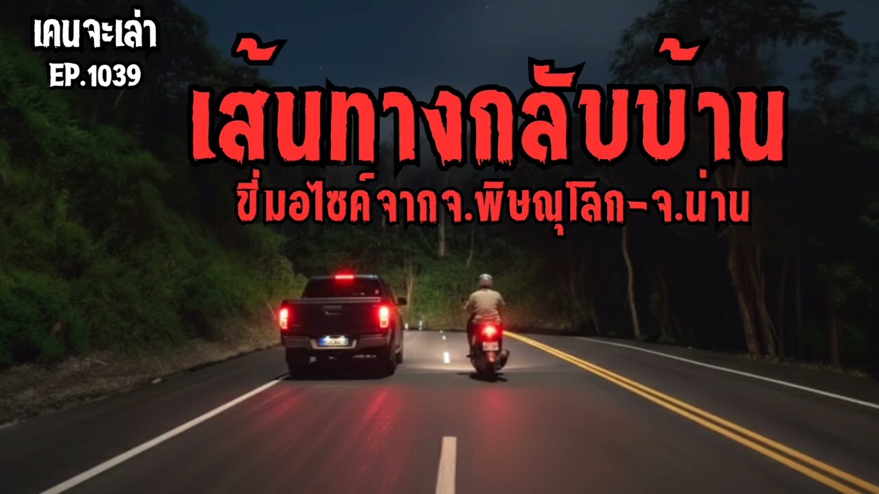 เส้นทางกลับบ้าน ขี่มอไซค์จากจ.พิษณุโลกไปจ.น่าน | EP.1039