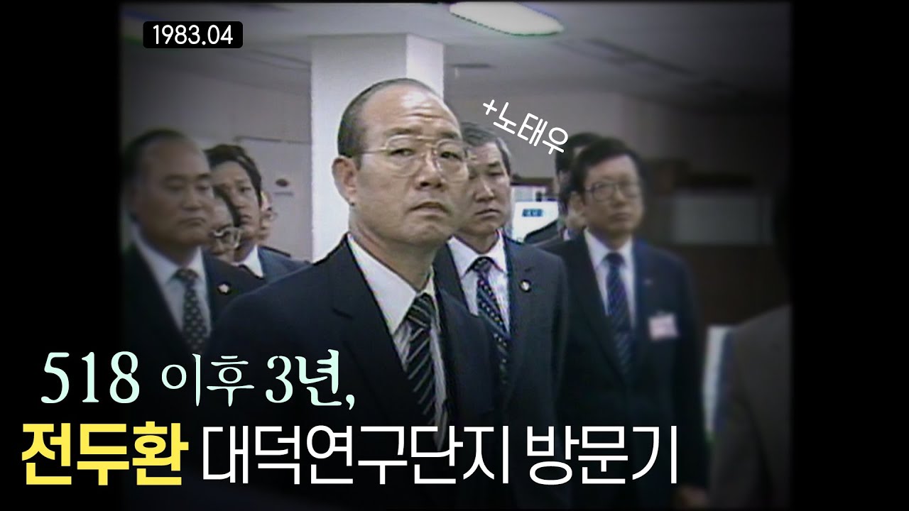 전두환 대전 대덕연구단지 방문기 1983