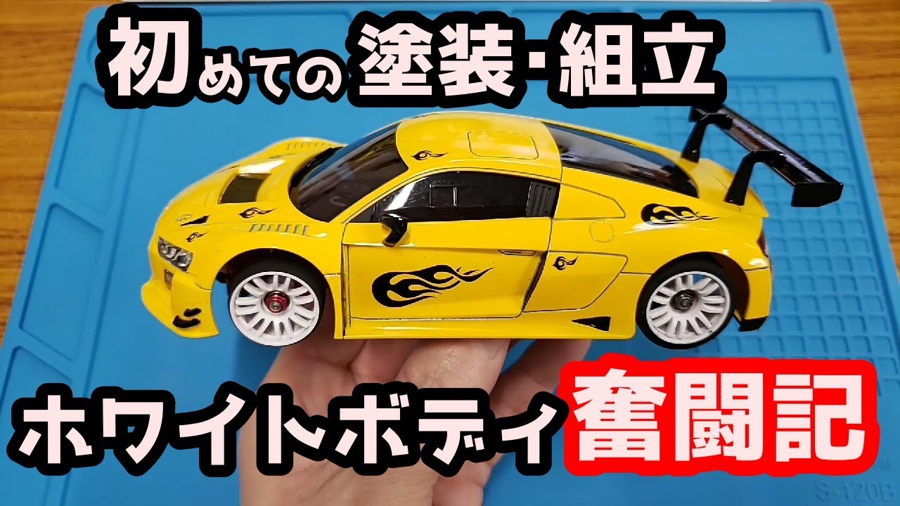 【ミニッツ】ホワイトボディ初めての塗装組立 奮闘記