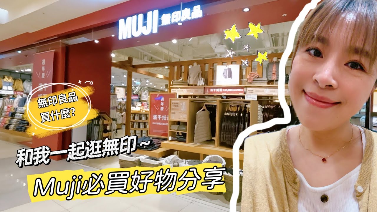 【主婦日常】和我一起逛muji/無印良品必買好物/muji鐵粉無限回購好物/漢堡肉排晚餐料理